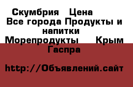 Скумбрия › Цена ­ 53 - Все города Продукты и напитки » Морепродукты   . Крым,Гаспра